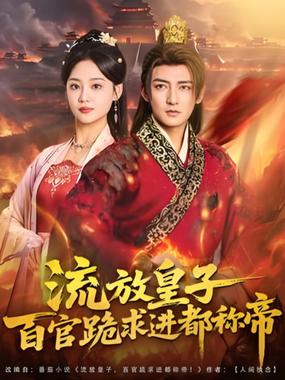 流放皇子百官跪求进都称帝