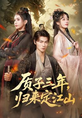 质子三年，归来定江山