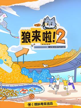 狼来啦2