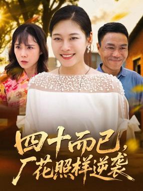 四十而已，厂花照样逆袭