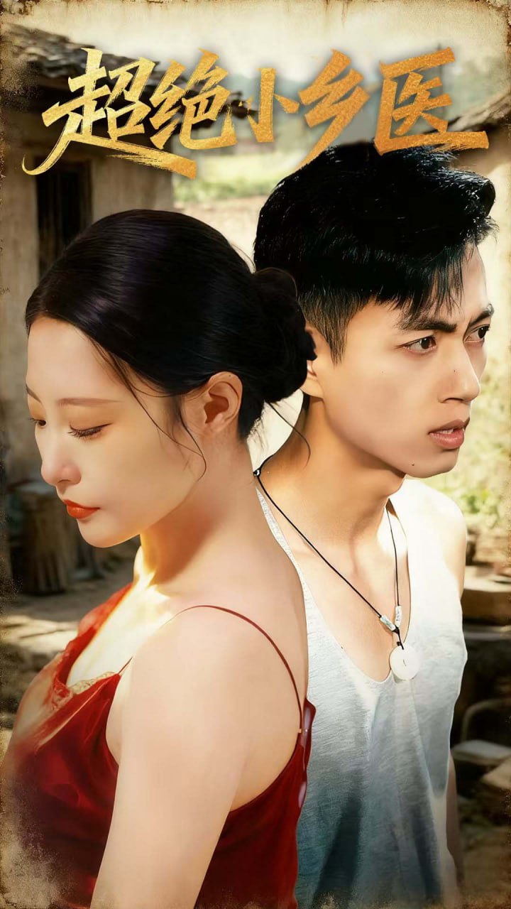 超绝小乡医