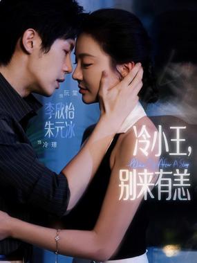 冷小王，别来有恙