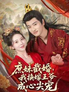 庶妹截婚，我换嫁王爷成心尖宠