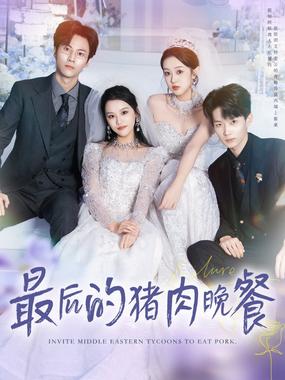 最后的猪肉晚餐