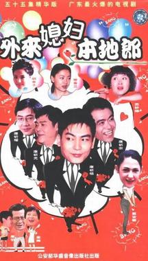 外来媳妇本地郎 国语版