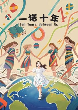 一诺十年