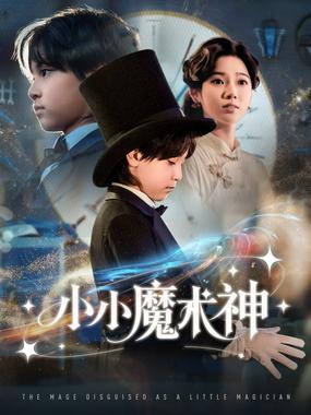 小小魔术神