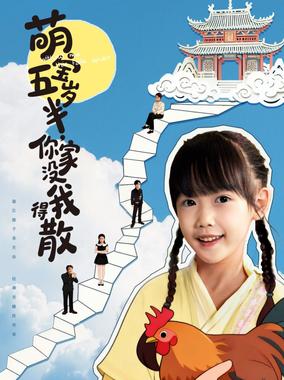 萌宝五岁半，你家没我得散