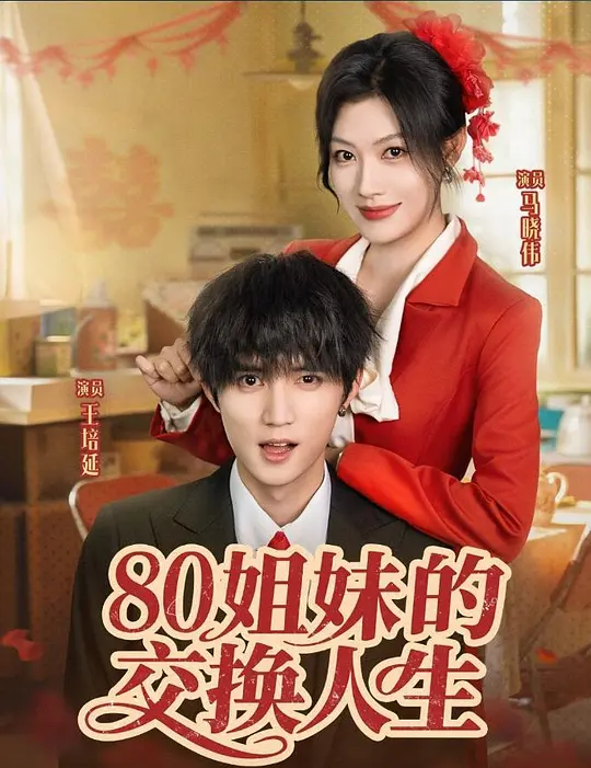 80姐妹的交换人生