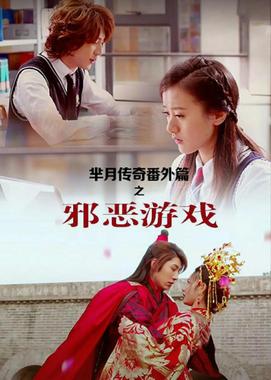 芈月传奇番外篇之邪恶游戏