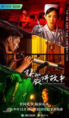 张震讲故事 2023