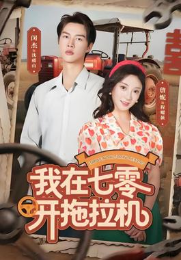 我在七零开拖拉机