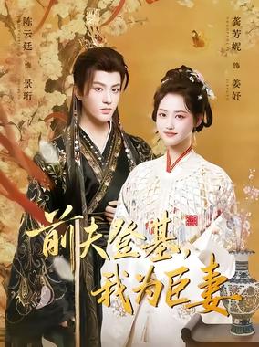 前夫登基我为臣妻（改嫁后皇帝日日求复婚）