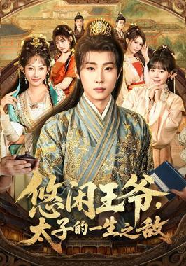 悠闲王爷太子的一生之敌