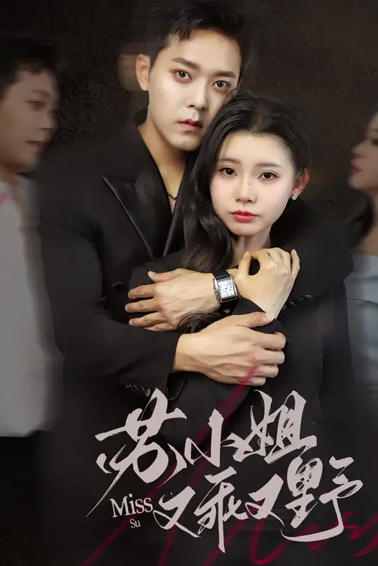 苏小姐又乖又野