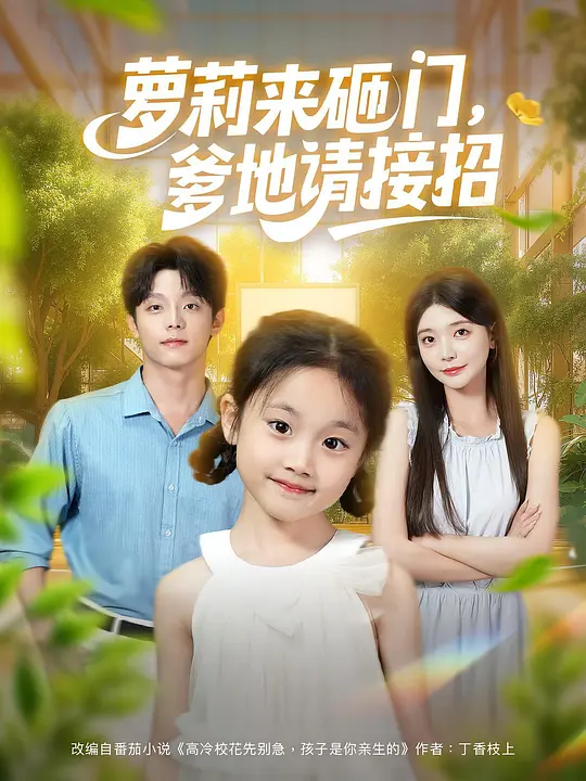 萝莉来砸门，爹地请接招