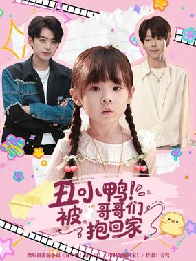 丑小鸭被哥哥们抱回家