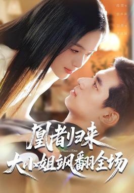 凰者归来，大小姐飒翻全场