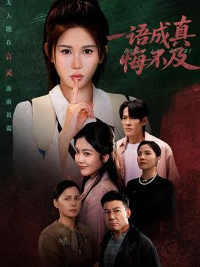 一语成真悔不及 (成为言灵后真千金她不装了)