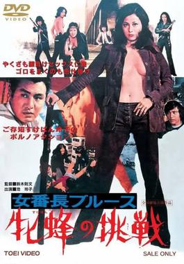 女番长布鲁斯：雌蜂的挑战