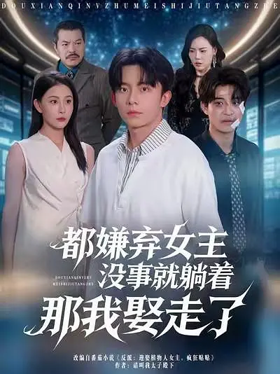 都嫌弃女主没事就躺着那我娶走了