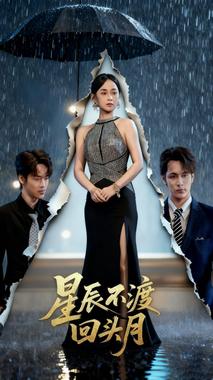 星辰不渡回头月