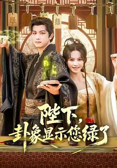 陛下，卦象显示您绿了