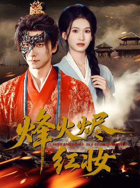 烽火烬红妆（烽火红颜）
