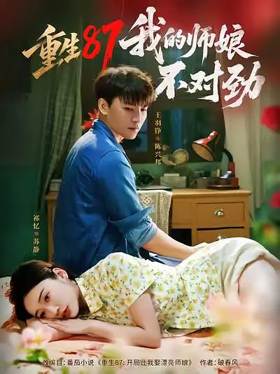 重生87，我的师娘不对劲