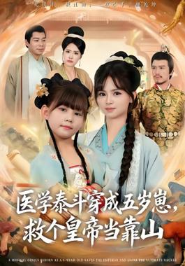 医学泰斗穿成五岁崽救个皇帝当靠山