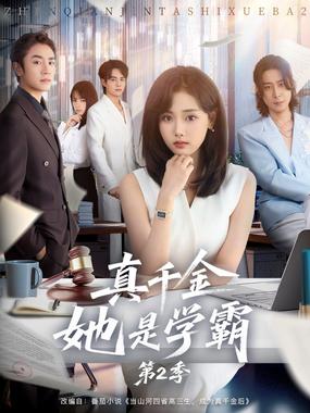 真千金她是学霸2（真千金她是学霸第二季）
