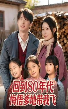 回到80年代悔悟爹地带我飞