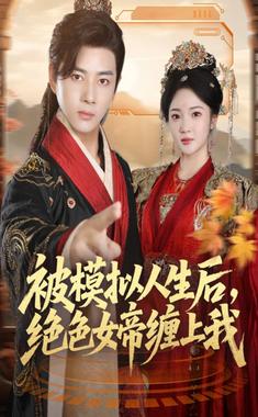 被模拟人生后，绝色女帝缠上我