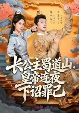 长公主蜀道山皇帝连夜下诏罪己