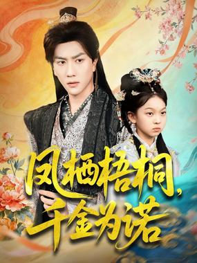 凤栖梧桐千金为诺（太后娘亲重生后暴君他慌了）