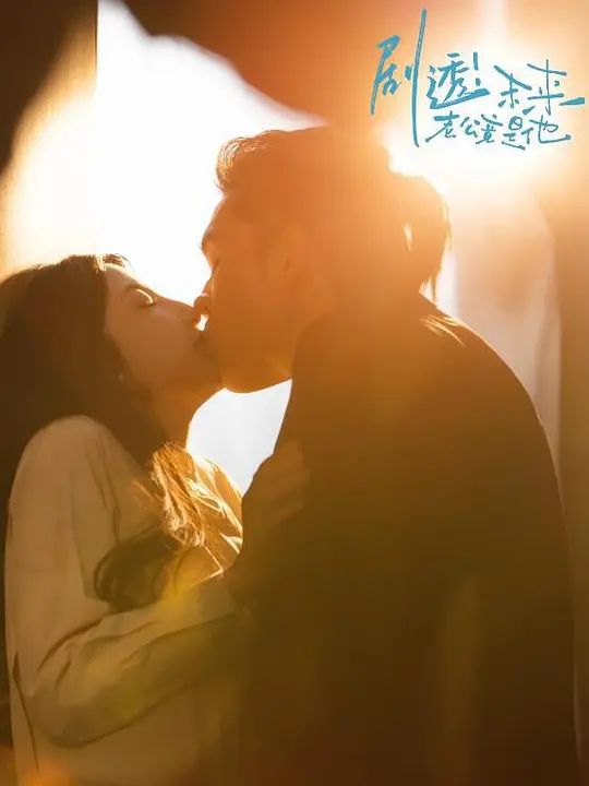 剧透！未来老公竟是他