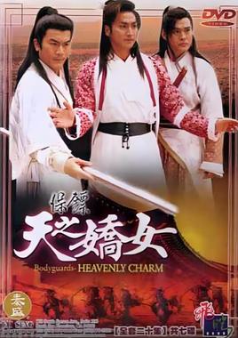 保镖之天之娇女