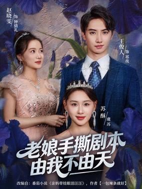 老娘手撕剧本由我不由天（拒当炮灰后我全家萌宝团宠）