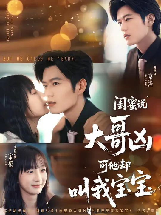 闺蜜说大哥凶可他却叫我宝宝
