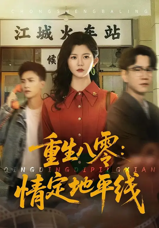 重生八零：情定地平线