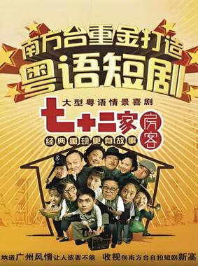 七十二家房客第五部