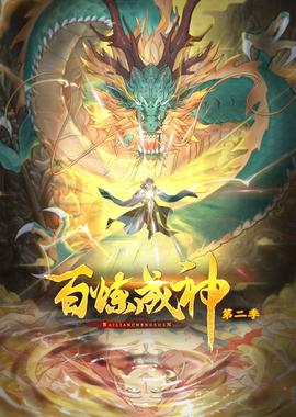 百炼成神 动态漫画 第二季