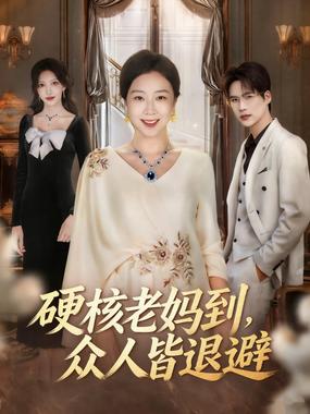 硬核老妈到，众人皆退避(极品老妈驾到，统统给我闪开)