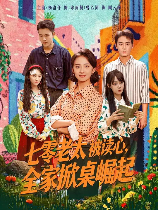 七零老太被读心，全家掀桌崛起