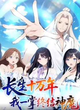 长生十万年我一掌终结神魔