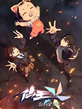 仙王的日常生活 第五季