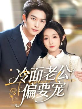 闪婚后，我被冷面老公宠上天（冷面老公偏要宠）