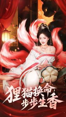 狸猫换命，步步生香