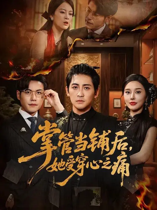 掌管当铺后，她受穿心之痛