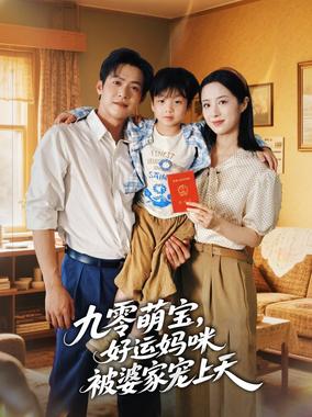 九零萌宝，好运妈咪被婆家宠上天